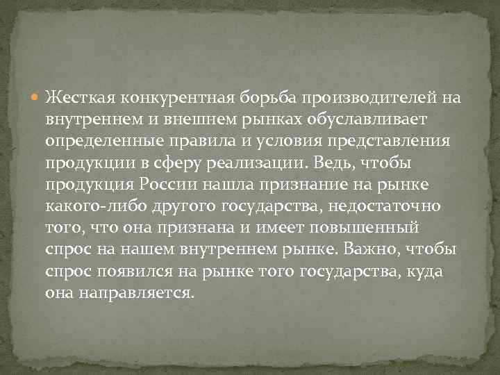  Жесткая конкурентная борьба производителей на внутреннем и внешнем рынках обуславливает определенные правила и