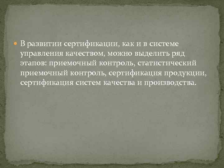  В развитии сертификации, как и в системе управления качеством, можно выделить ряд этапов: