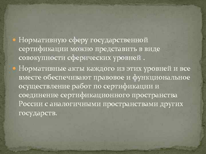  Нормативную сферу государственной сертификации можно представить в виде совокупности сферических уровней. Нормативные акты