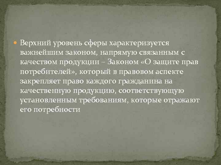  Верхний уровень сферы характеризуется важнейшим законом, напрямую связанным с качеством продукции – Законом