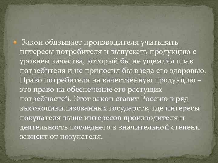  Закон обязывает производителя учитывать интересы потребителя и выпускать продукцию с уровнем качества, который