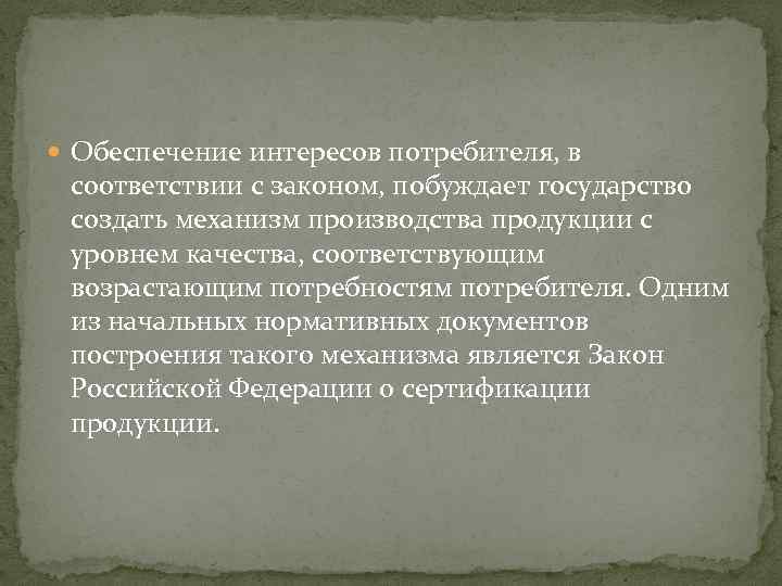  Обеспечение интересов потребителя, в соответствии с законом, побуждает государство создать механизм производства продукции