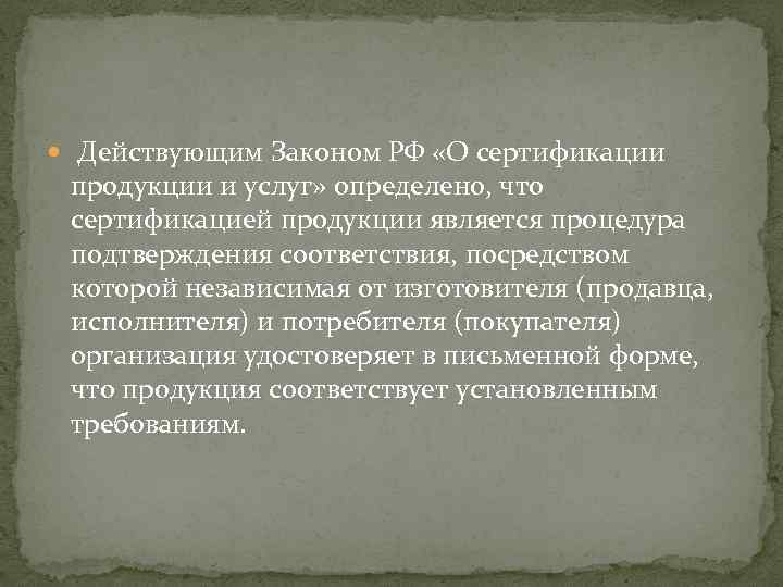  Действующим Законом РФ «О сертификации продукции и услуг» определено, что сертификацией продукции является