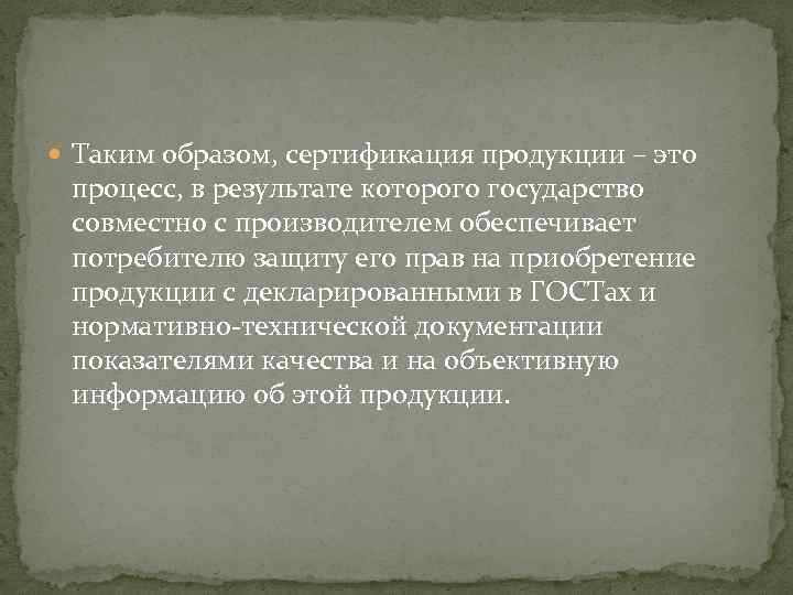  Таким образом, сертификация продукции – это процесс, в результате которого государство совместно с