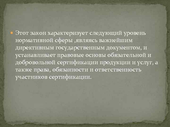  Этот закон характеризует следующий уровень нормативной сферы , являясь важнейшим директивным государственным документом,