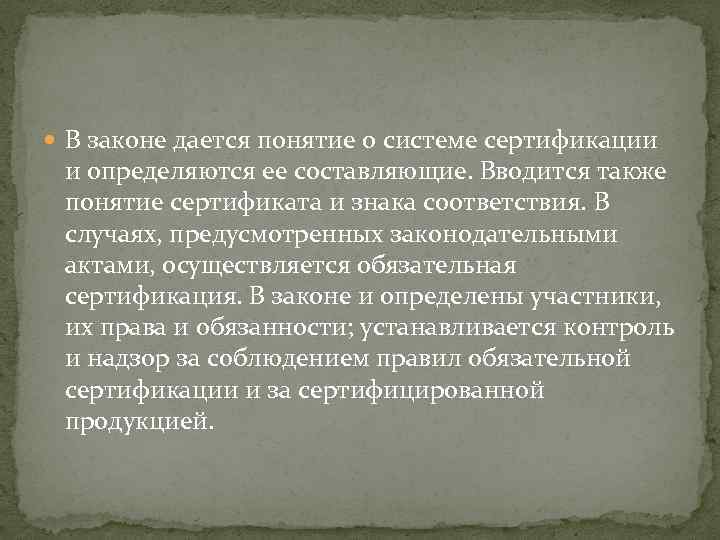  В законе дается понятие о системе сертификации и определяются ее составляющие. Вводится также