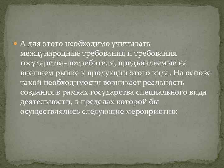  А для этого необходимо учитывать международные требования и требования государства-потребителя, предъявляемые на внешнем