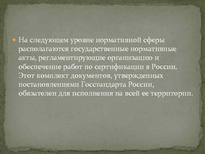  На следующем уровне нормативной сферы располагаются государственные нормативные акты, регламентирующие организацию и обеспечение