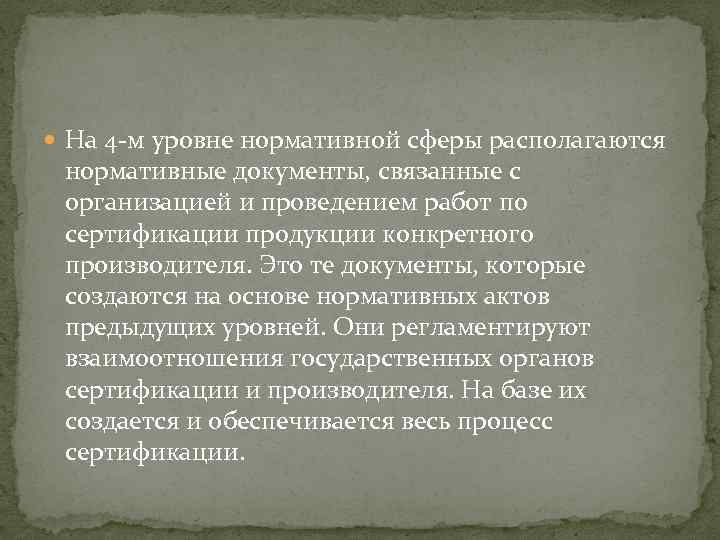  На 4 -м уровне нормативной сферы располагаются нормативные документы, связанные с организацией и