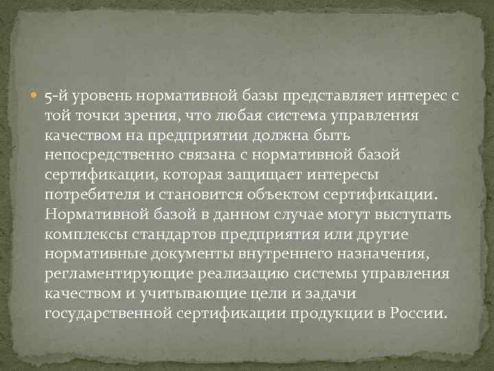  5 -й уровень нормативной базы представляет интерес с той точки зрения, что любая