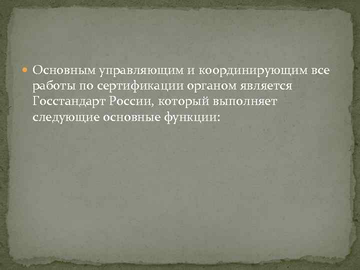  Oсновным управляющим и координирующим все работы по сертификации органом является Госстандарт России, который