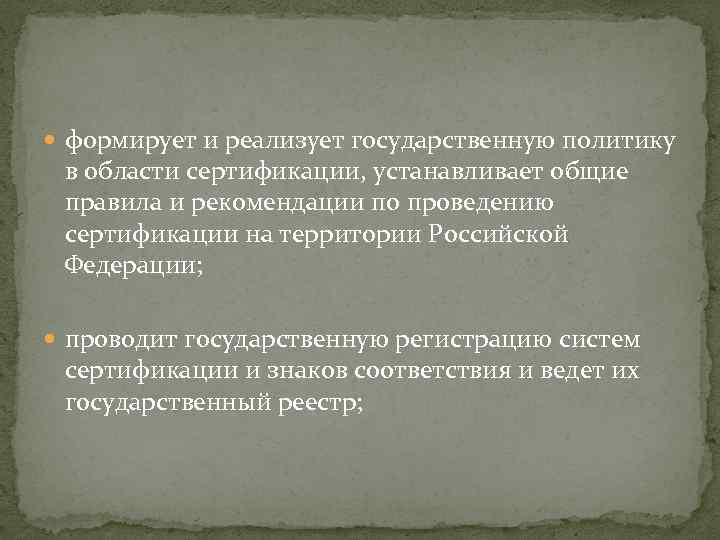  формирует и реализует государственную политику в области сертификации, устанавливает общие правила и рекомендации