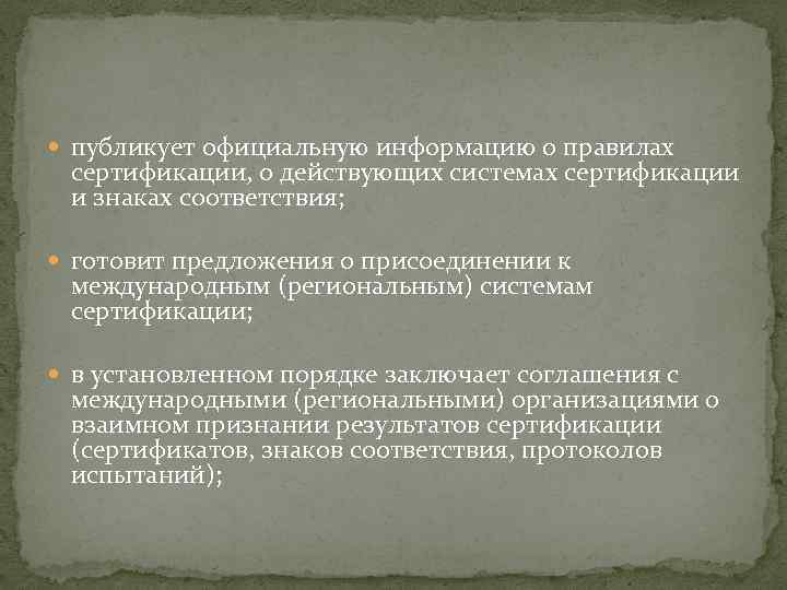  публикует официальную информацию о правилах сертификации, о действующих системах сертификации и знаках соответствия;