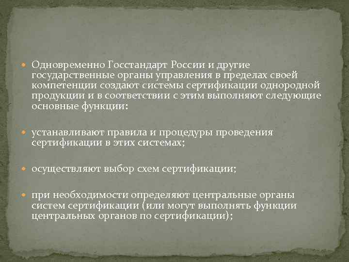  Одновременно Госстандарт России и другие государственные органы управления в пределах своей компетенции создают