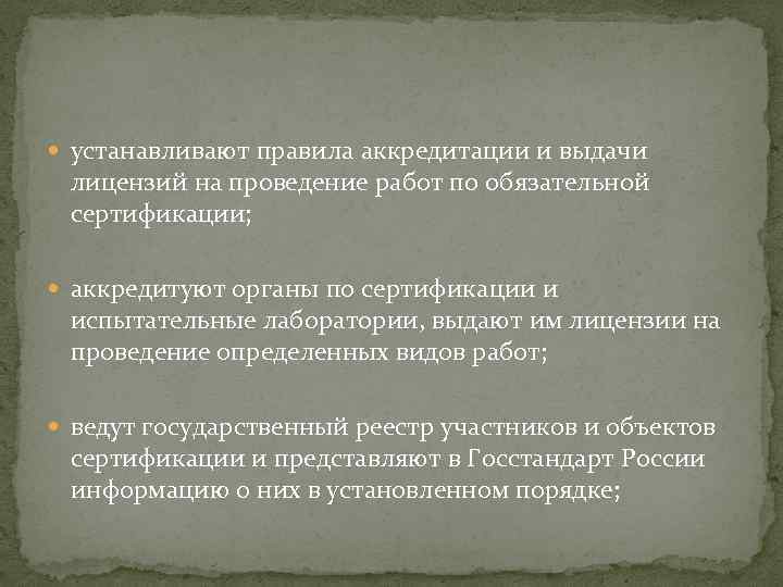  устанавливают правила аккредитации и выдачи лицензий на проведение работ по обязательной сертификации; аккредитуют