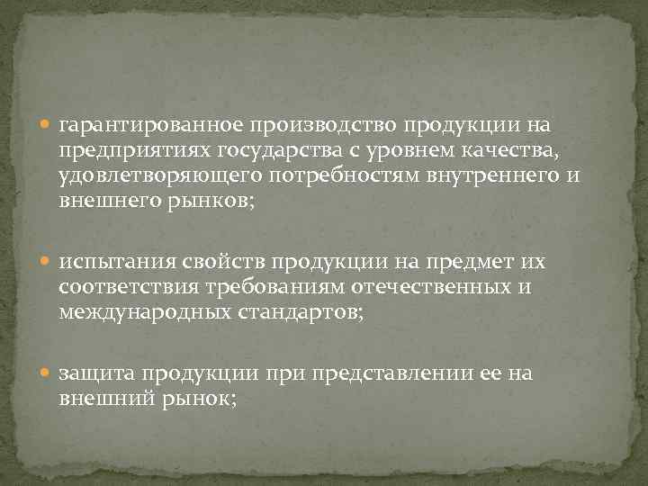  гарантированное производство продукции на предприятиях государства с уровнем качества, удовлетворяющего потребностям внутреннего и