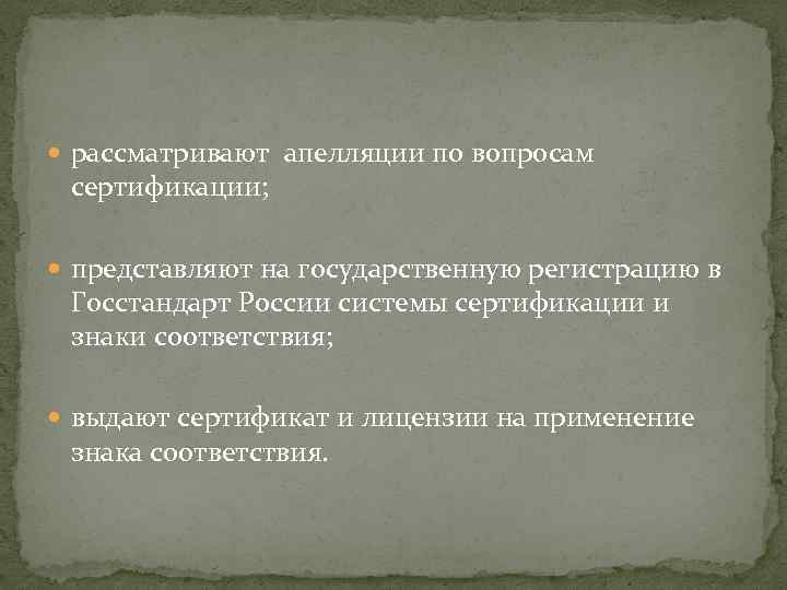  рассматривают апелляции по вопросам сертификации; представляют на государственную регистрацию в Госстандарт России системы