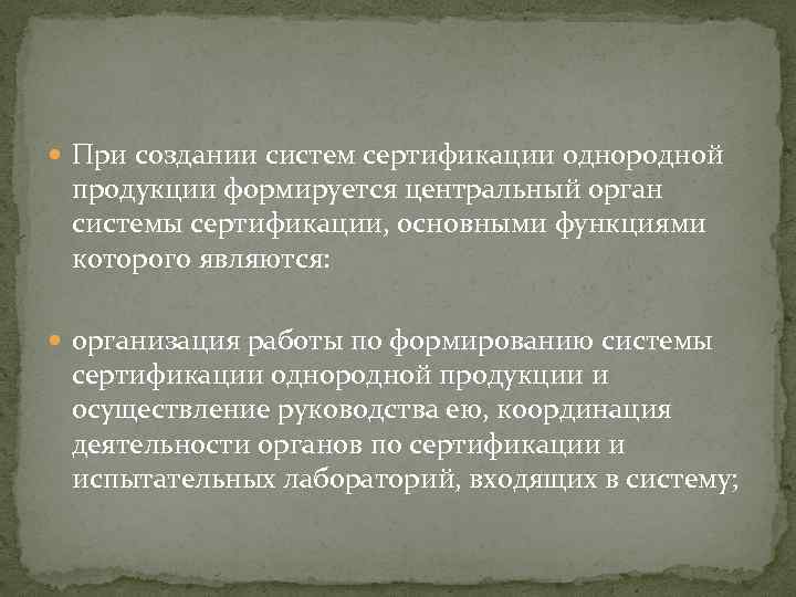  При создании систем сертификации однородной продукции формируется центральный орган системы сертификации, основными функциями