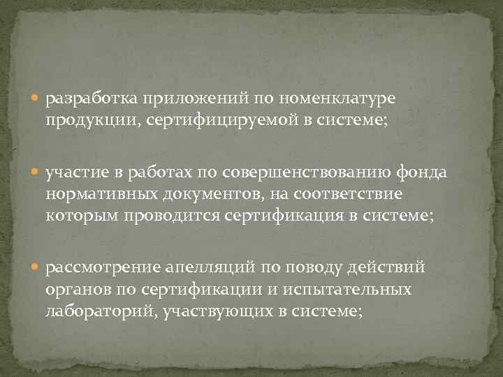  разработка приложений по номенклатуре продукции, сертифицируемой в системе; участие в работах по совершенствованию