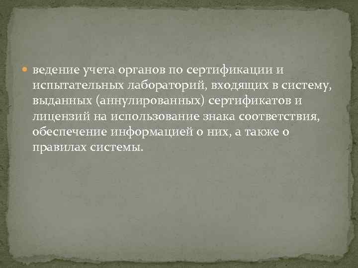  ведение учета органов по сертификации и испытательных лабораторий, входящих в систему, выданных (аннулированных)