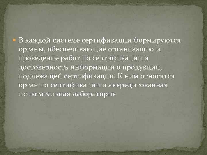  В каждой системе сертификации формируются органы, обеспечивающие организацию и проведение работ по сертификации