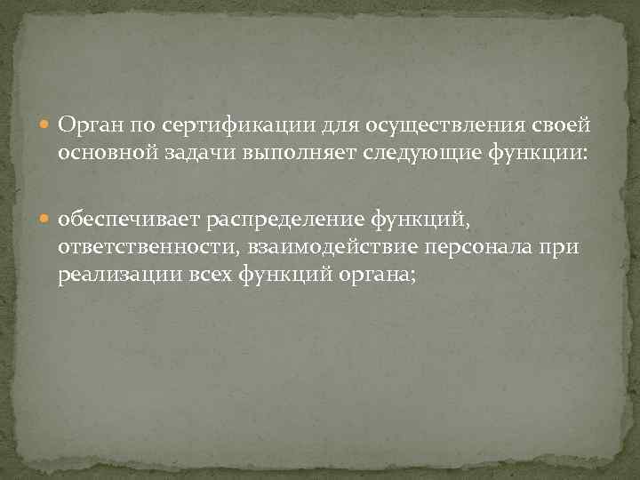  Орган по сертификации для осуществления своей основной задачи выполняет следующие функции: обеспечивает распределение