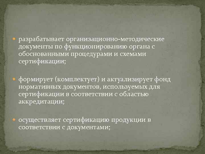  разрабатывает организационно-методические документы по функционированию органа с обоснованными процедурами и схемами сертификации; формирует