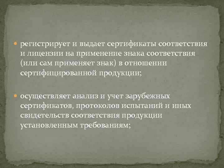  регистрирует и выдает сертификаты соответствия и лицензии на применение знака соответствия (или сам