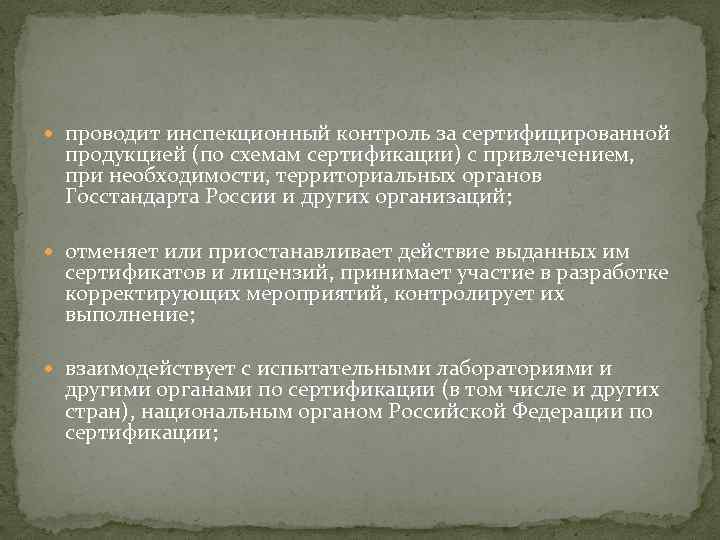  проводит инспекционный контроль за сертифицированной продукцией (по схемам сертификации) с привлечением, при необходимости,