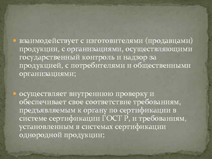  взаимодействует с изготовителями (продавцами) продукции, с организациями, осуществляющими государственный контроль и надзор за