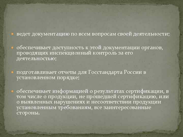  ведет документацию по всем вопросам своей деятельности; обеспечивает доступность к этой документации органов,