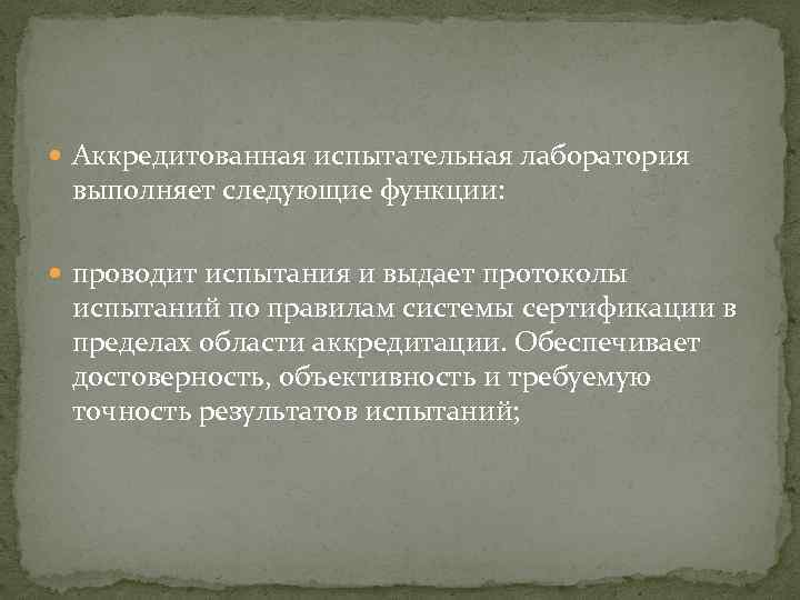  Аккредитованная испытательная лаборатория выполняет следующие функции: проводит испытания и выдает протоколы испытаний по