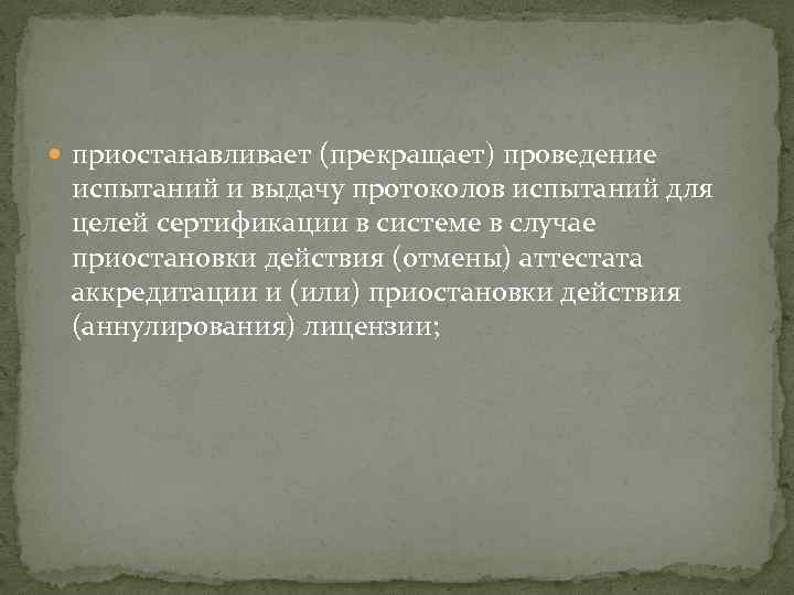  приостанавливает (прекращает) проведение испытаний и выдачу протоколов испытаний для целей сертификации в системе