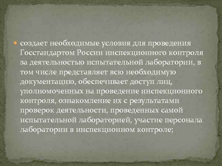  создает необходимые условия для проведения Госстандартом России инспекционного контроля за деятельностью испытательной лаборатории,