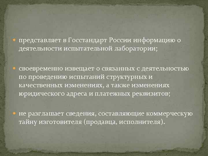  представляет в Госстандарт России информацию о деятельности испытательной лаборатории; своевременно извещает о связанных