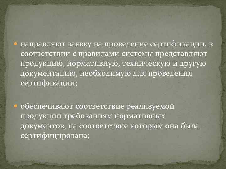  направляют заявку на проведение сертификации, в соответствии с правилами системы представляют продукцию, нормативную,