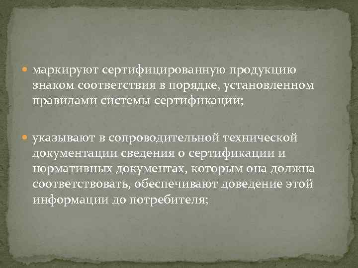  маркируют сертифицированную продукцию знаком соответствия в порядке, установленном правилами системы сертификации; указывают в