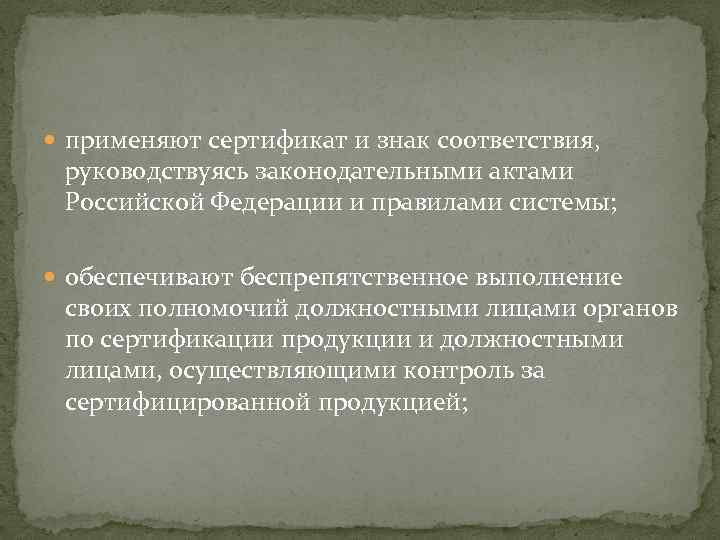  применяют сертификат и знак соответствия, руководствуясь законодательными актами Российской Федерации и правилами системы;