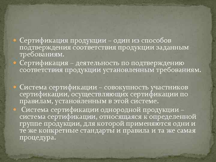  Сертификация продукции – один из способов подтверждения соответствия продукции заданным требованиям. Сертификация –