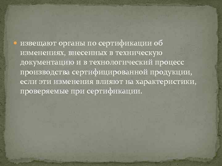  извещают органы по сертификации об изменениях, внесенных в техническую документацию и в технологический