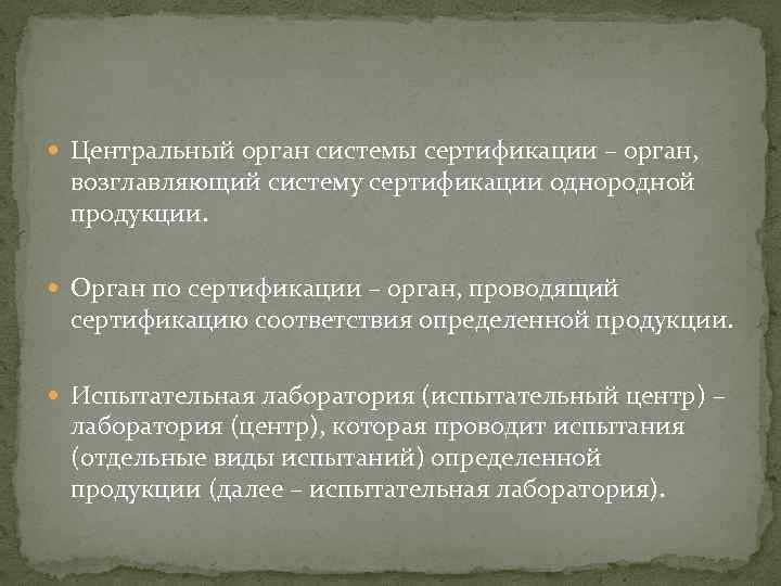  Центральный орган системы сертификации – орган, возглавляющий систему сертификации однородной продукции. Орган по