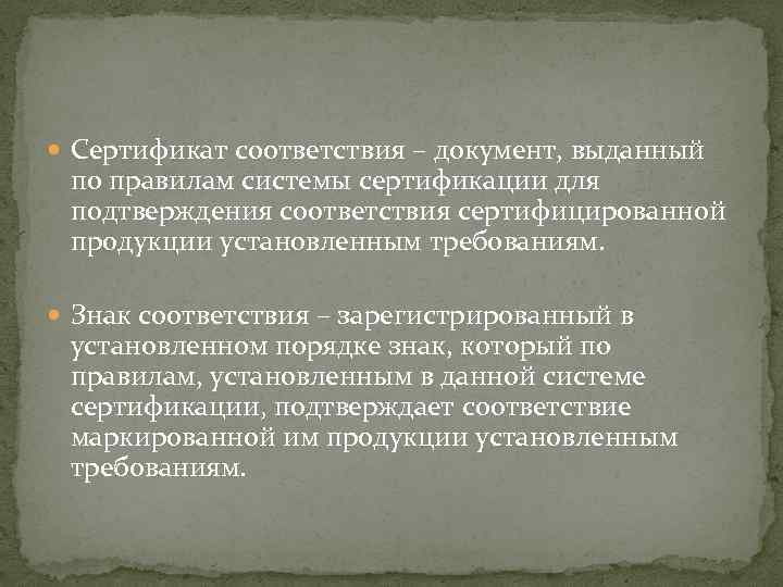  Сертификат соответствия – документ, выданный по правилам системы сертификации для подтверждения соответствия сертифицированной