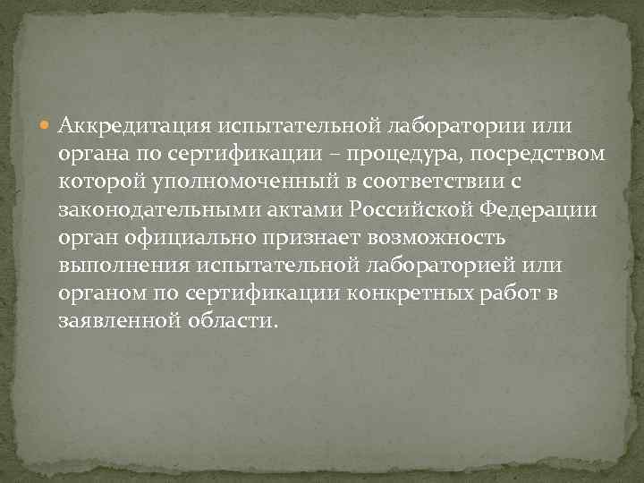  Аккредитация испытательной лаборатории или органа по сертификации – процедура, посредством которой уполномоченный в