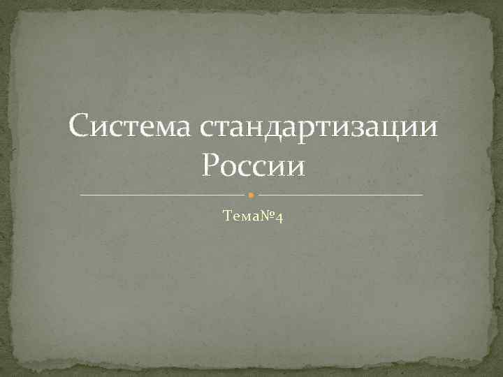 Система стандартизации России Тема№ 4 
