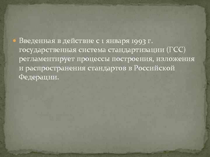  Введенная в действие с 1 января 1993 г. государственная система стандартизации (ГСС) регламентирует