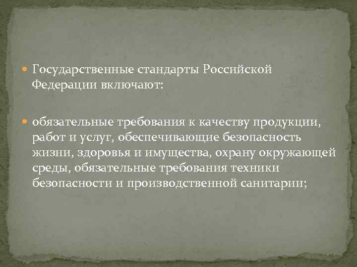  Государственные стандарты Российской Федерации включают: обязательные требования к качеству продукции, работ и услуг,