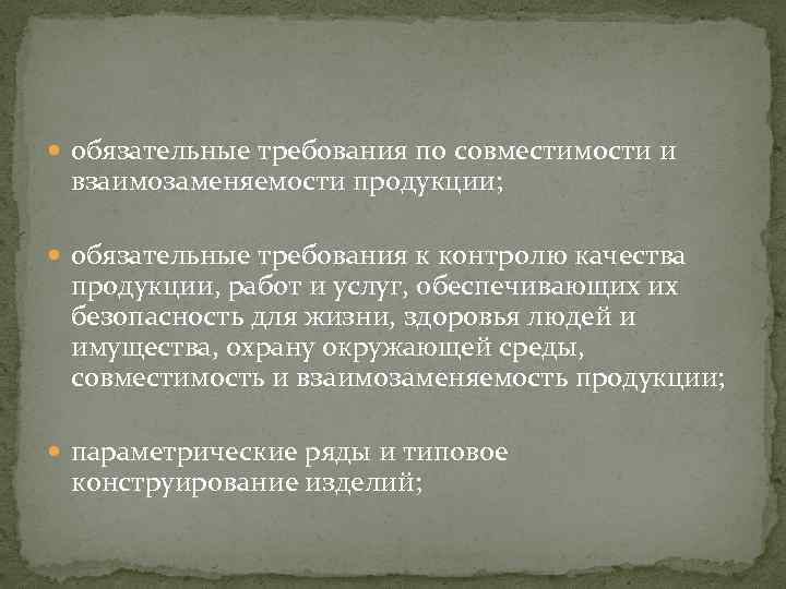 Система обязательных требований. Обязательные требования к качеству продукции. Взаимозаменяемость и качество продукции. Требования взаимозаменяемости к качеству продукции. Требования совместимости и взаимозаменяемости продукции.