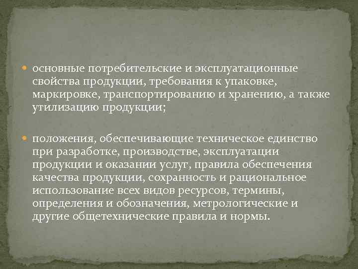  основные потребительские и эксплуатационные свойства продукции, требования к упаковке, маркировке, транспортированию и хранению,