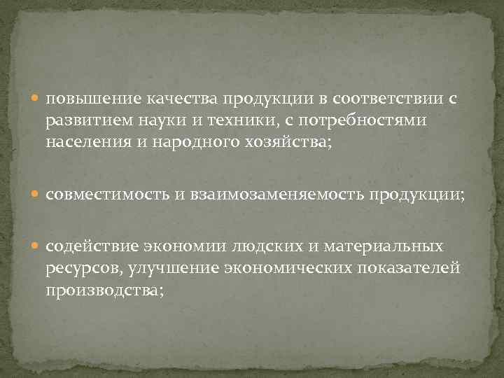  повышение качества продукции в соответствии с развитием науки и техники, с потребностями населения