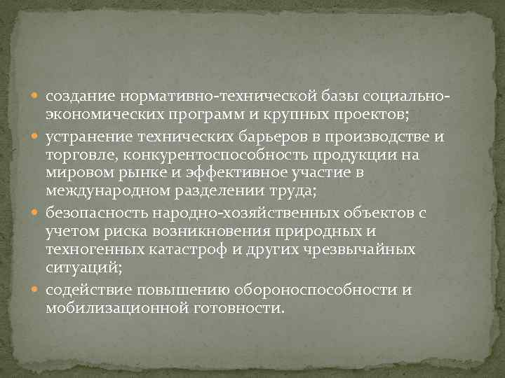  создание нормативно-технической базы социально- экономических программ и крупных проектов; устранение технических барьеров в